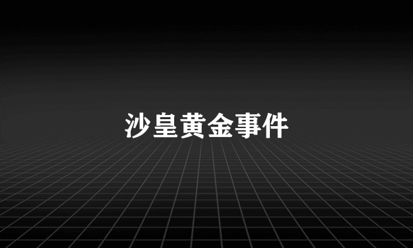 沙皇黄金事件