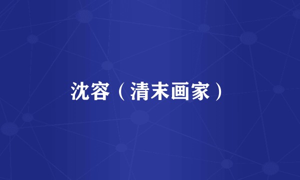 沈容（清末画家）