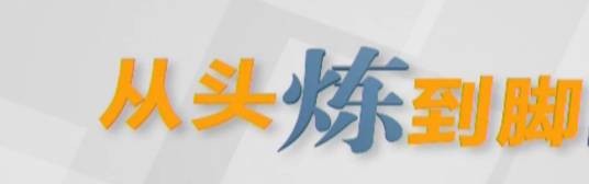 从头炼到脚
