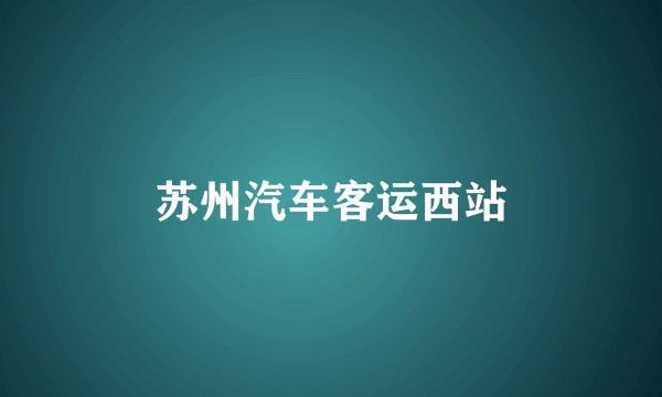 苏州汽车客运西站