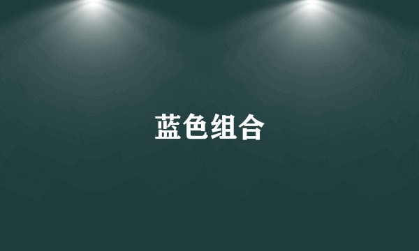 蓝色组合