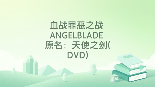 血战罪恶之战 ANGELBLADE 原名：天使之剑(DVD)