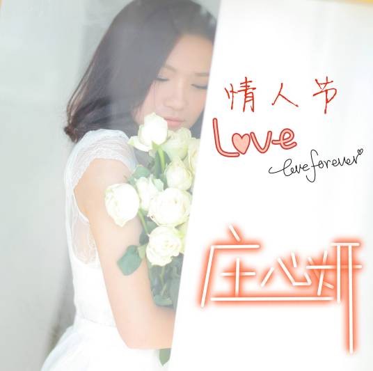情人节（庄心妍于2014年发行的音乐单曲）