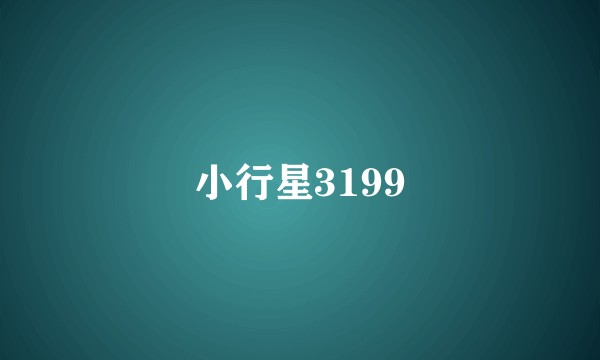 小行星3199