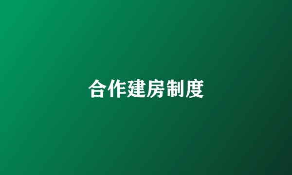 合作建房制度
