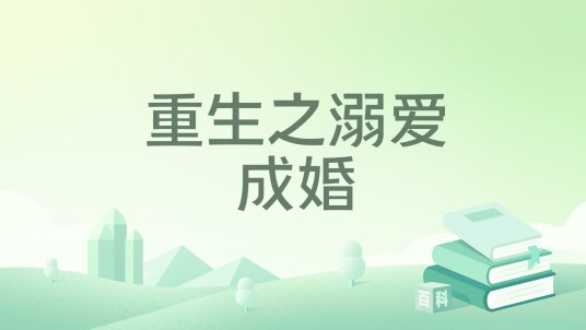 重生之溺爱成婚