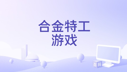 合金特工游戏