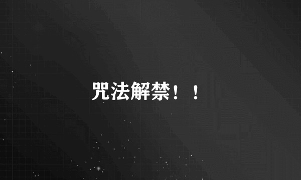 咒法解禁！！
