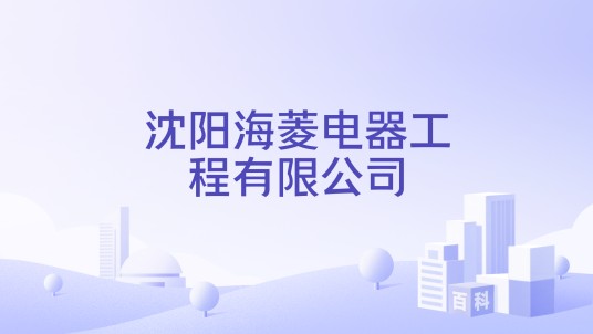 沈阳海菱电器工程有限公司