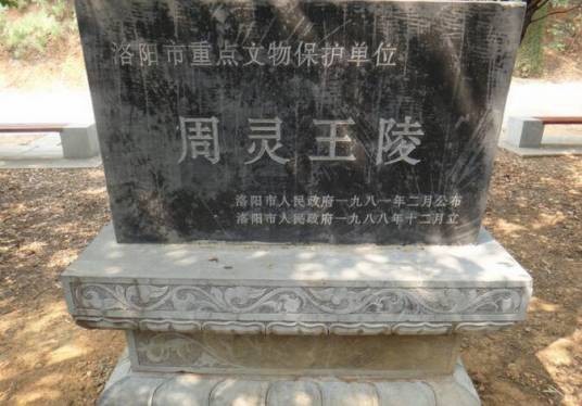 东周王陵