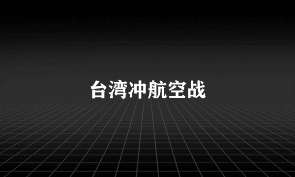 台湾冲航空战