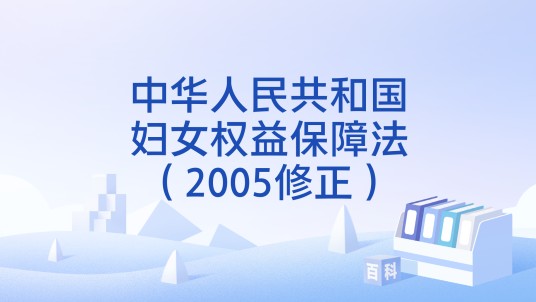 中华人民共和国妇女权益保障法（2005修正）