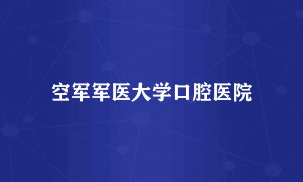 空军军医大学口腔医院