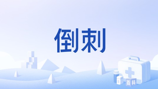 倒刺（症状名词）