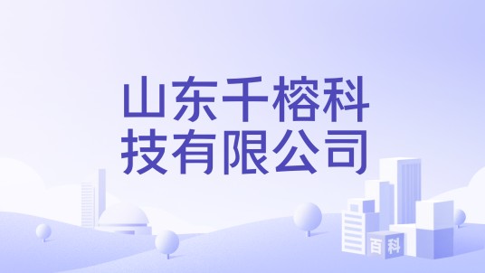 山东千榕科技有限公司
