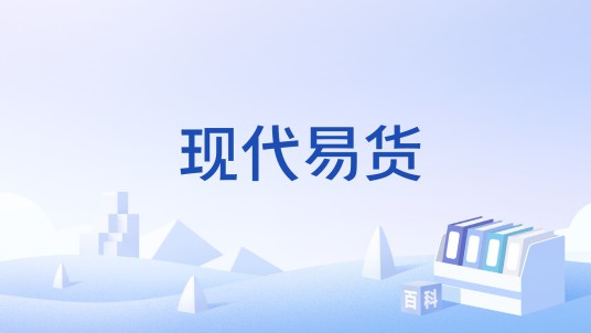 现代易货