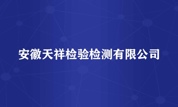 安徽天祥检验检测有限公司