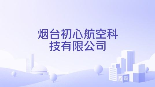 烟台初心航空科技有限公司