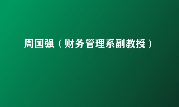 周国强（财务管理系副教授）