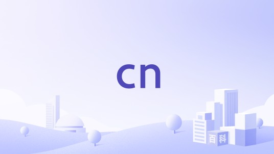 cn（品牌）