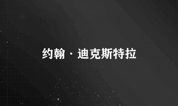 约翰·迪克斯特拉