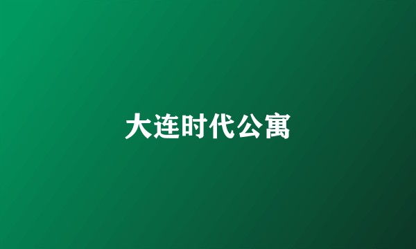 大连时代公寓