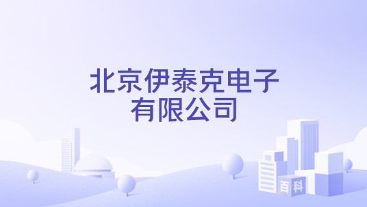 北京伊泰克电子有限公司