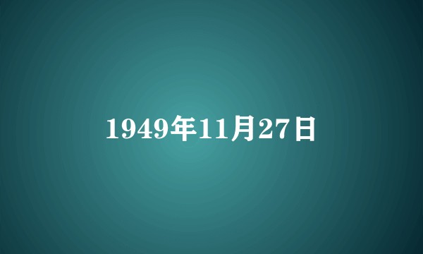 1949年11月27日