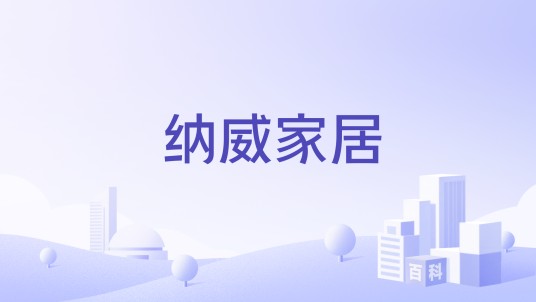 纳威家居(品牌)