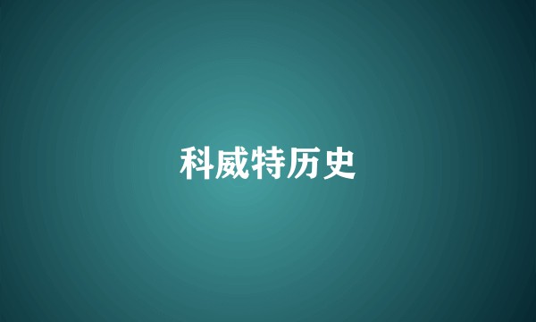 科威特历史