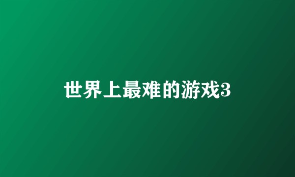世界上最难的游戏3