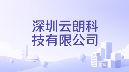 深圳云朗科技有限公司