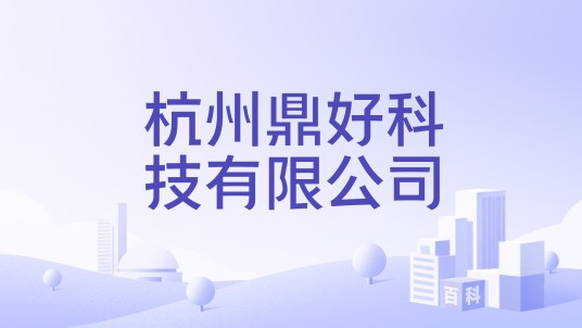 杭州鼎好科技有限公司