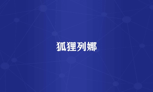 狐狸列娜