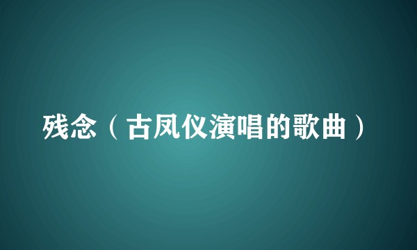 残念(古凤仪演唱的歌曲)