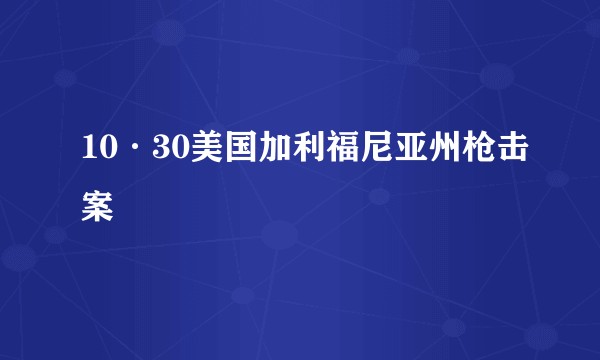 10·30美国加利福尼亚州枪击案