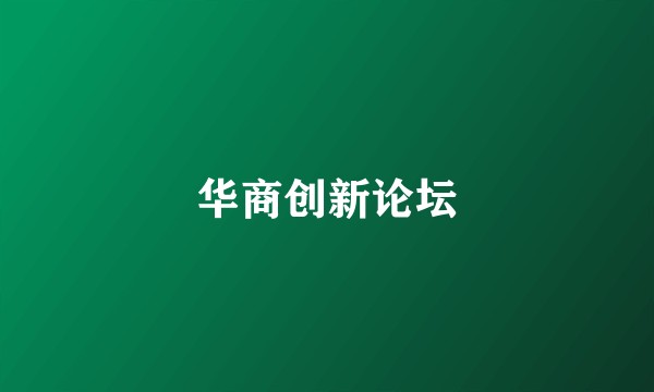 华商创新论坛