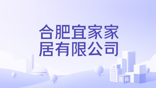 合肥宜家家居有限公司