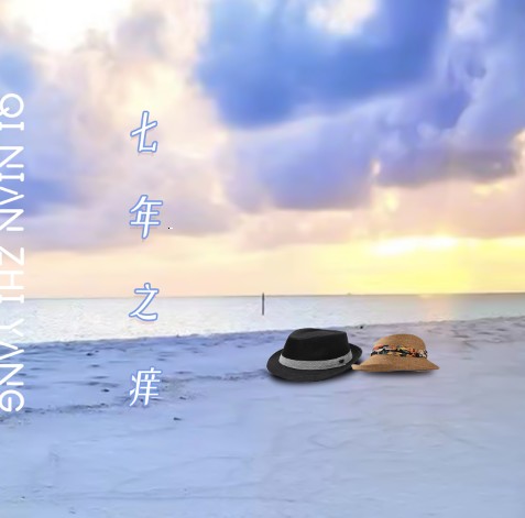 七年之痒（张德平创作单曲）