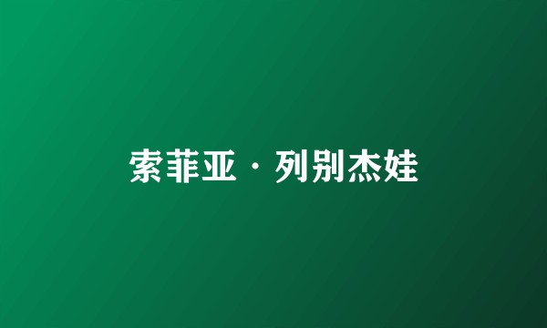 索菲亚·列别杰娃