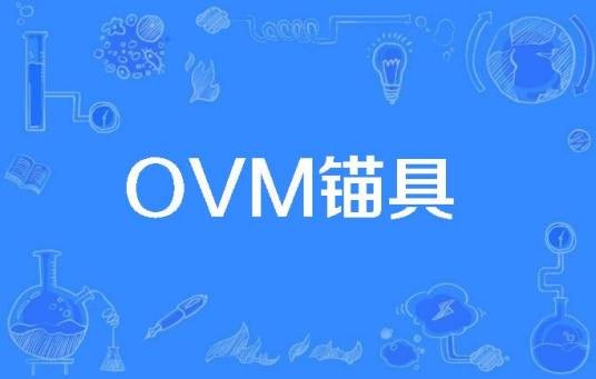 OVM锚具