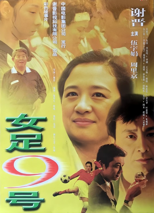 女足九号