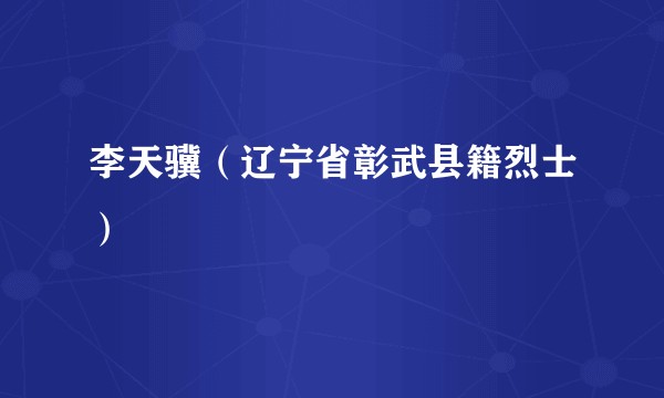 李天骥（辽宁省彰武县籍烈士）