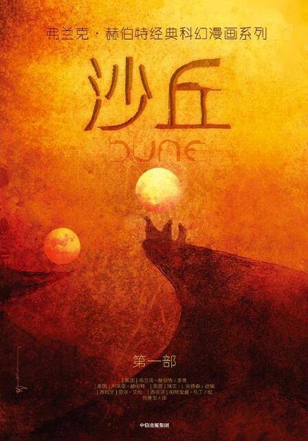 沙丘（2021年中信出版集团出版的科幻漫画）