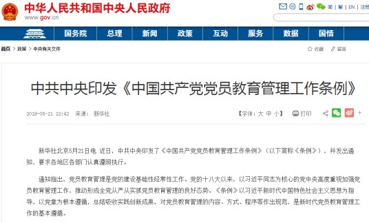 中国共产党党员教育管理工作条例