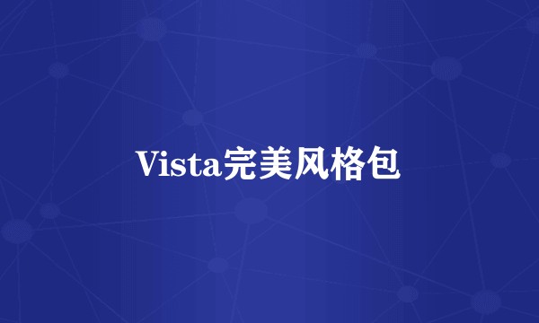 Vista完美风格包