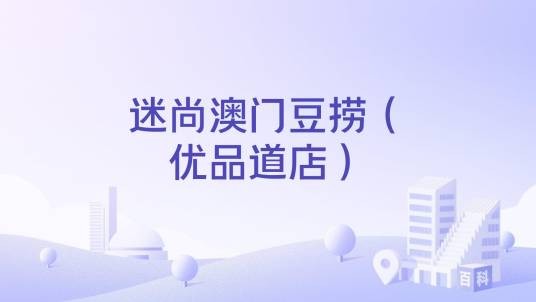 迷尚澳门豆捞（优品道店）