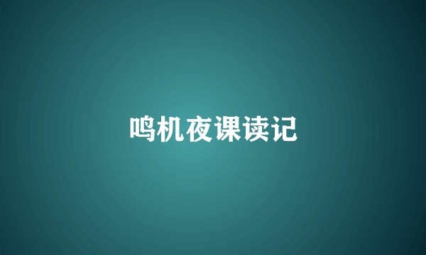 鸣机夜课读记