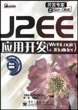 J2EE应用开发