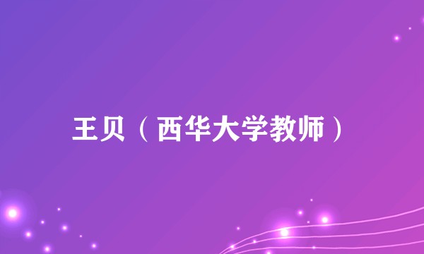 王贝（西华大学教师）